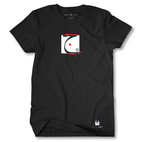 Arabic alphabet, letter (Jim) Calligraphy Art on black t-shirt - الأبجدية العربية، حرف الجيم، فن الخط على تي شيرت اسود Thumbnail