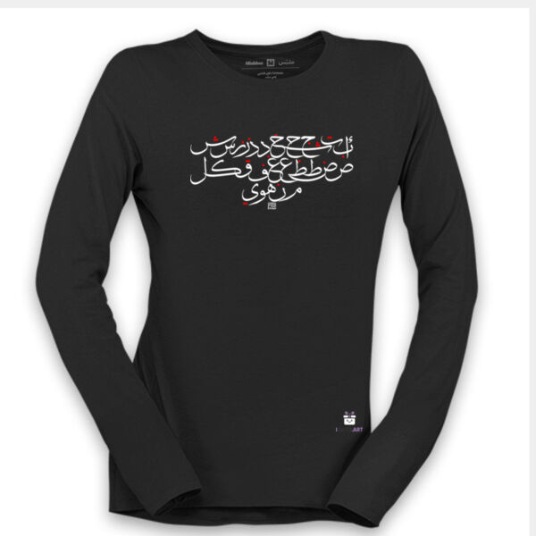 Calligraphy art, Arabic Alphabet written in an attractive modern style on a long sleeve shirt. Thumbnail