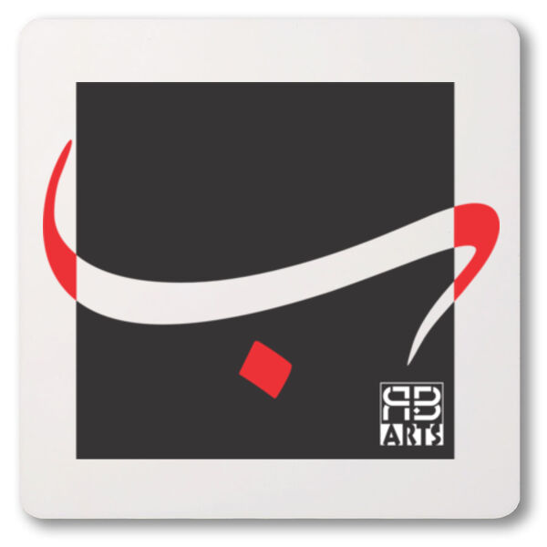 Arabic alphabet, letter (Baa) Calligraphy Art printed a unique coaster -  الأبجدية العربية، حرف الباء، فن الخط العربي، مطبوع على قاعدة أكواب فريدة من نوعها Thumbnail