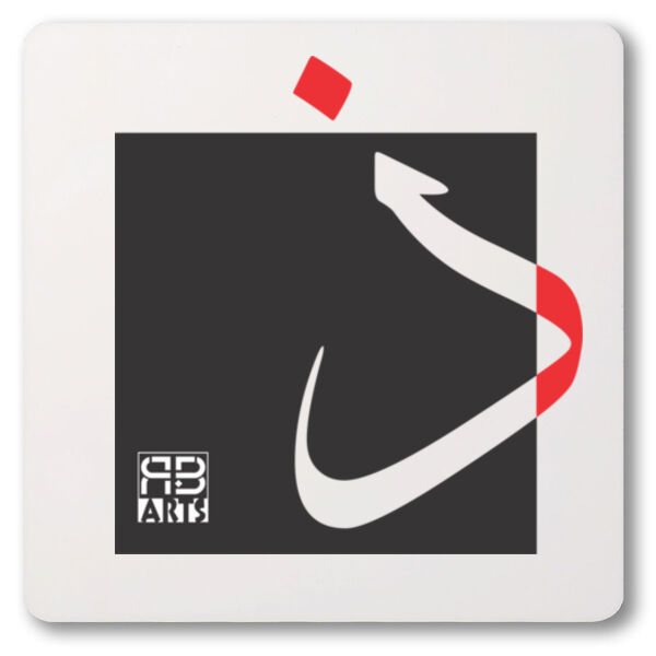 Arabic alphabet, letter (Thaa) Calligraphy Art printed a unique coaster - الأبجدية العربية، حرف (الذال) فن الخط العربي مطبوع على قاعدة أكواب فريدة من نوعها Thumbnail