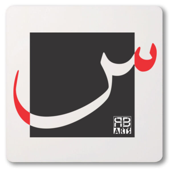 Arabic alphabet, letter (Seen) Calligraphy Art printed a unique coaster - الأبجدية العربية، الحرف (س) فن الخط العربي مطبوع على قاعدة أكواب فريدة من نوعها Thumbnail