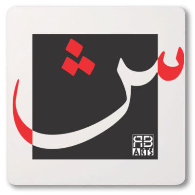 Arabic alphabet, letter (Sheen) Calligraphy Art printed a unique coaster - الأبجدية العربية، الحرف (شين) فن الخط العربي مطبوع على قاعدة أكواب فريدة من نوعها Thumbnail
