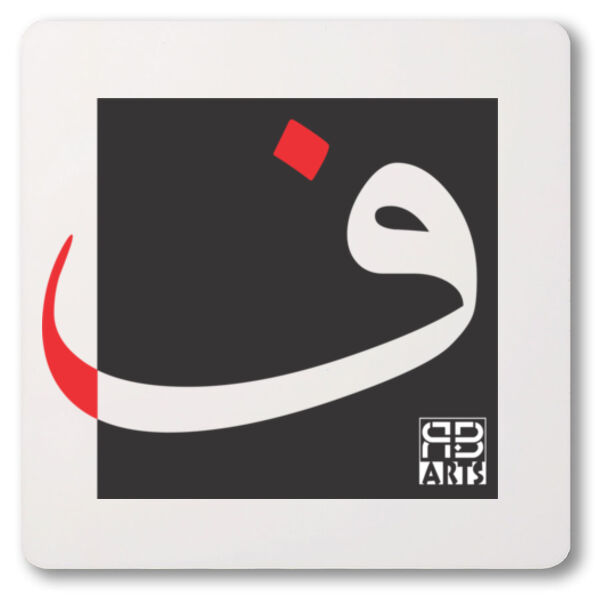 Arabic alphabet, letter (Fā’a) Calligraphy Art printed a unique coaster - الأبجدية العربية، حرف الفاء، فن الخط العربي، مطبوع على قاعدة أكواب فريدة من نوعها Thumbnail