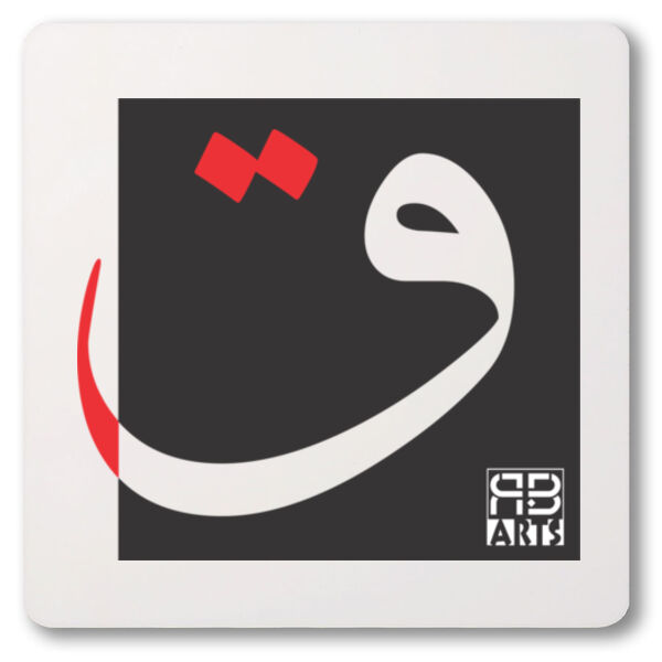 Arabic alphabet, letter ( Qāf) Calligraphy Art printed a unique coaster - الأبجدية العربية، حرف القاف، فن الخط العربي، مطبوع على قاعدة أكواب فريدة من نوعها Thumbnail