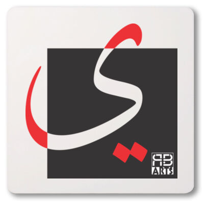 Arabic alphabet, letter (Yā’a ) Calligraphy Art printed a unique coaster- الأبجدية العربية، حرف الياء، فن الخط العربي، مطبوع على قاعدة أكواب فريدة من نوعها Thumbnail