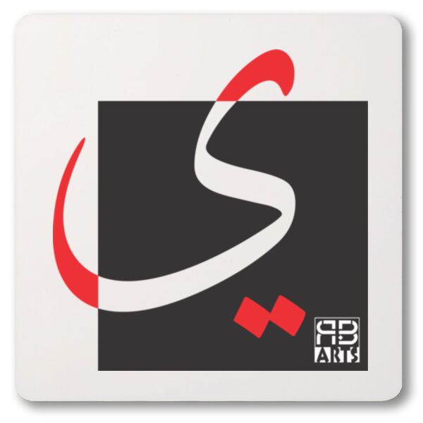 Arabic alphabet, letter (Yā’a ) Calligraphy Art printed a unique coaster- الأبجدية العربية، حرف الياء، فن الخط العربي، مطبوع على قاعدة أكواب فريدة من نوعها Thumbnail