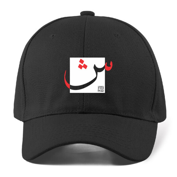 Arabic "Sheen" letter Calligraphy Art - حرف ال (شين) فن الخط العربي الحديث Thumbnail