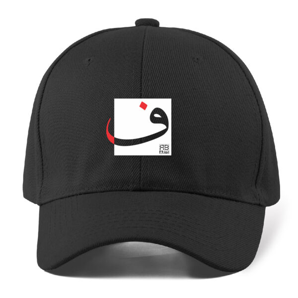 Arabic "Faa" letter Calligraphy Art - حرف ال (فاء) فن الخط العربي الحديث Thumbnail