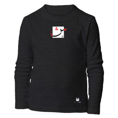 Arabic "Sheen" letter Calligraphy Art - حرف ال (شين) فن الخط العربي الحديث Thumbnail