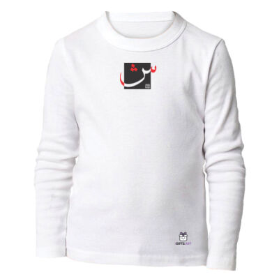 Arabic "Sheen" letter Calligraphy Art - حرف ال (شين) فن الخط العربي الحديث Thumbnail