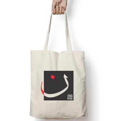 Arabic "Noon" letter Calligraphy Art - حرف ال (ن) فن الخط العربي الحديث Thumbnail