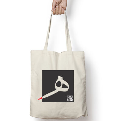 Arabic "Ha" letter Calligraphy Art - حرف ال (ه) فن الخط العربي الحديث Thumbnail