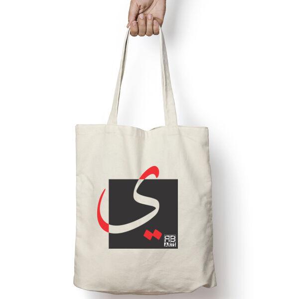 Arabic "Yaa" letter Calligraphy Art - حرف ال (ياء) فن الخط العربي الحديث Thumbnail