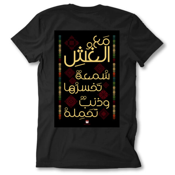 تطريز على التيشيرت  تحمل عبارة "ومع الغش سمعة تخسرها وذنب تحمله"، بخيوط متناسقة تجمع بين الأناقة والمعنى العميق. يبرز التطريز بروح التراث العربي، Thumbnail